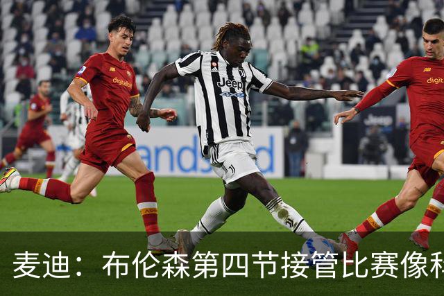 麦迪：布伦森第四节接管比赛像科比 大家都知道球会在布伦森手里