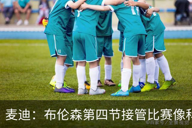 麦迪：布伦森第四节接管比赛像科比 大家都知道球会在布伦森手里